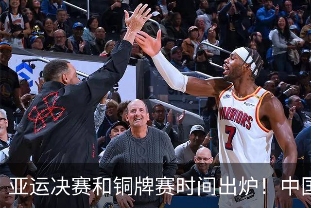 亚运决赛和铜牌赛时间出炉！中国男篮再遇老对手，20日CCTV5直播